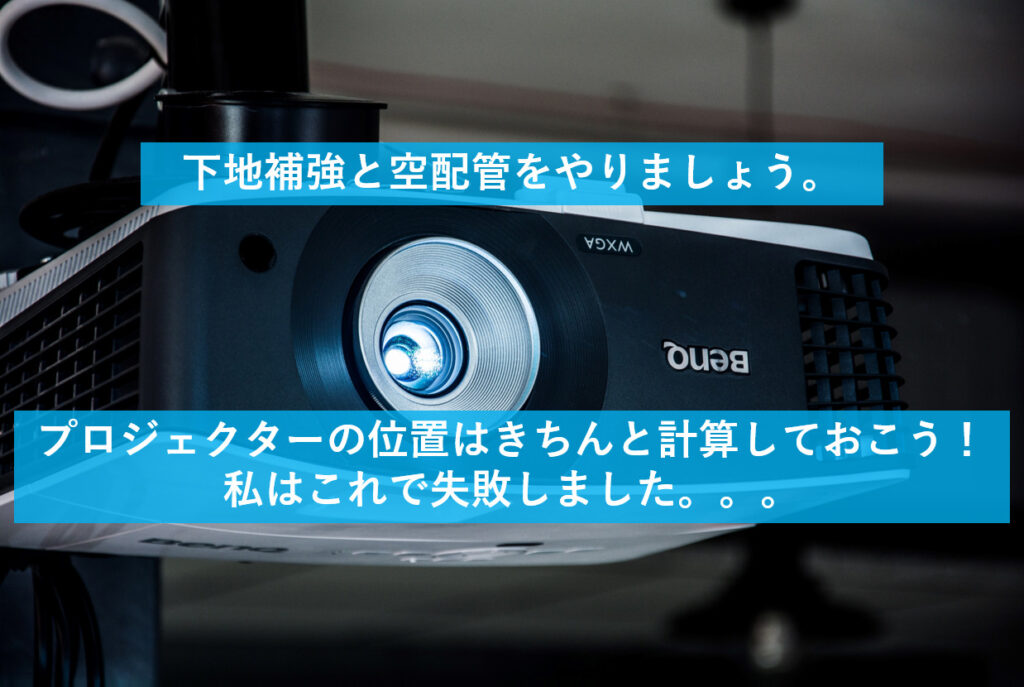 プロジェクターの天吊り 失敗談も有り 空配管と下地補強も必須 | うさりーにょの音楽雑記