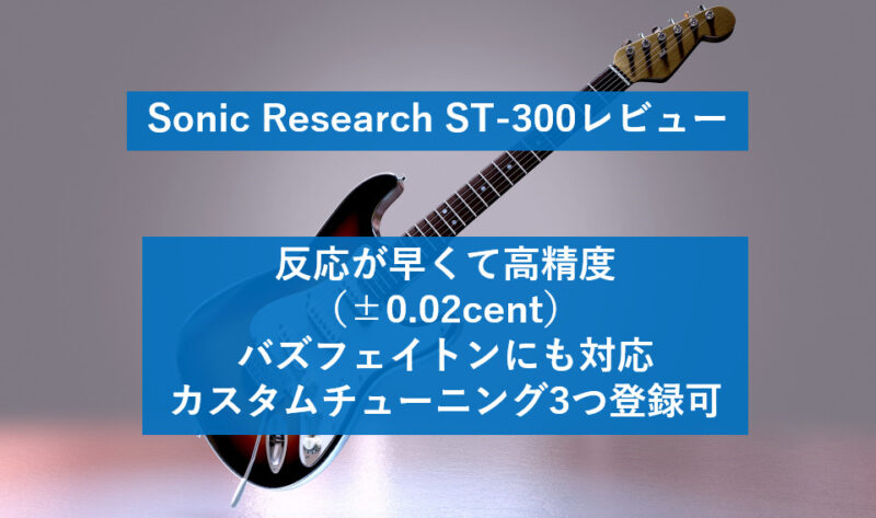 Sonic Research ST-300 のレビュー | うさりーにょの音楽雑記
