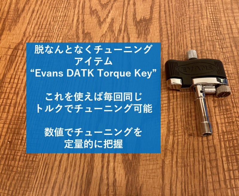 EVANS DATK Torque Keyのレビュー トルクキー | うさりーにょの音楽雑記