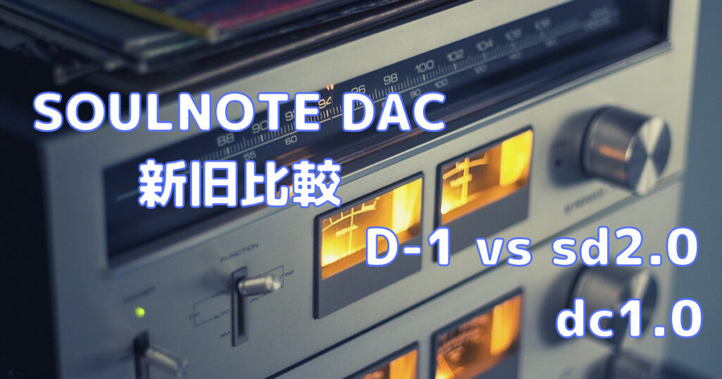 オーディオ機器 アンプ SOULNOTE D-1のレビュー sd2.0やdc1.0と比較 | 音質向上記