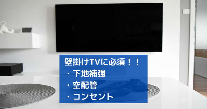 テレビを壁掛けにするときに気をつけること 新築時はチャンス うさりーにょの音楽雑記 テレビを壁掛けにするときに気をつけること 新築時はチャンス うさりーにょの音楽雑記