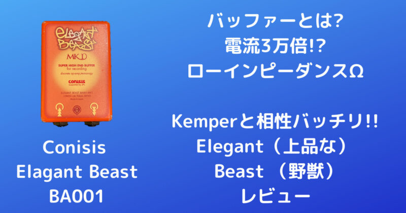 ConisisのバッファーElegant Beast BA001のレビュー｜Kemperに使用