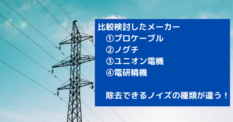 アイソレーショントランス4社比較！選んだのは電研精機 | 音質向上記