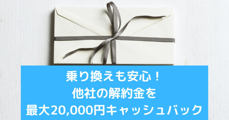 違約金のキャッシュバック