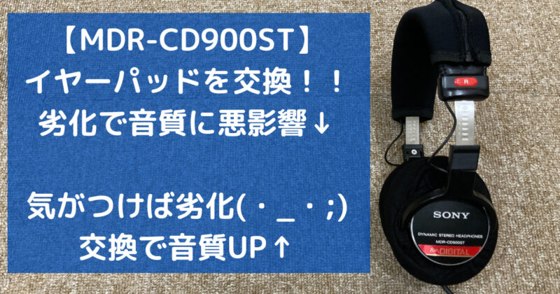 MDR-CD900ST イヤーパッド 新品互換品交換済 120