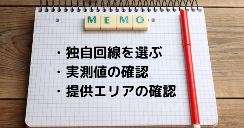 選択時のポイント